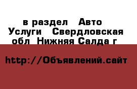  в раздел : Авто » Услуги . Свердловская обл.,Нижняя Салда г.